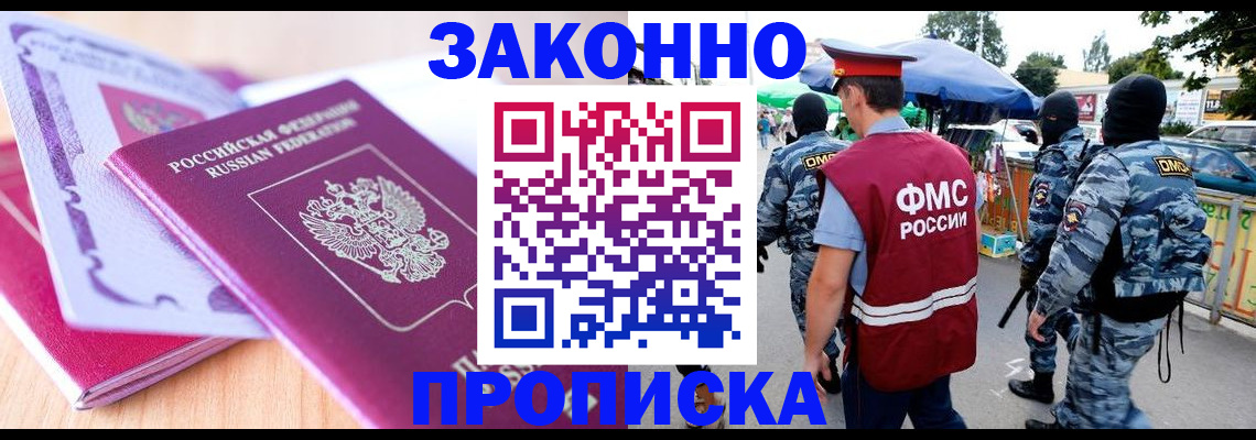прописка в квартире в Видном